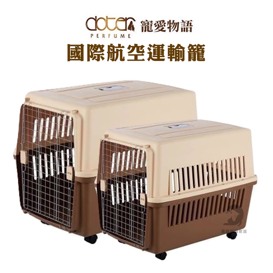 【興利】寵愛物語 DOTER 國際航空運輸籠 多種尺寸 航空運輸籠 提籠 犬貓運輸籠 犬貓外出籠 外出提籠 外出籠