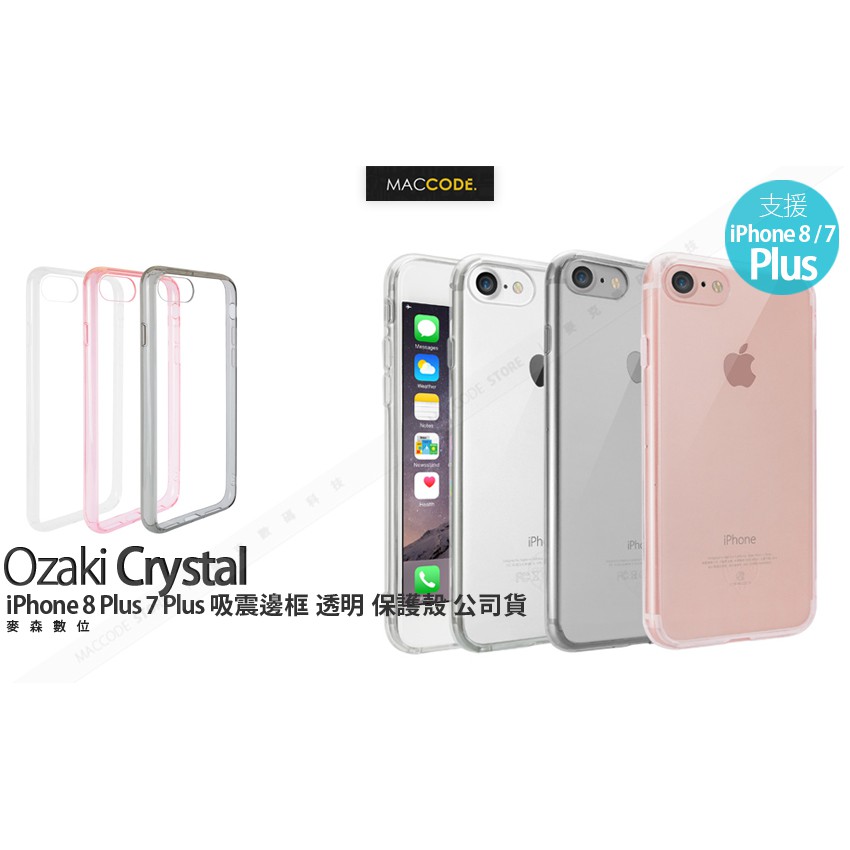 Ozaki O!coat Crystal+ iPhone 8 Plus / 7 Plus 吸震邊框 透明 保護殼 現貨