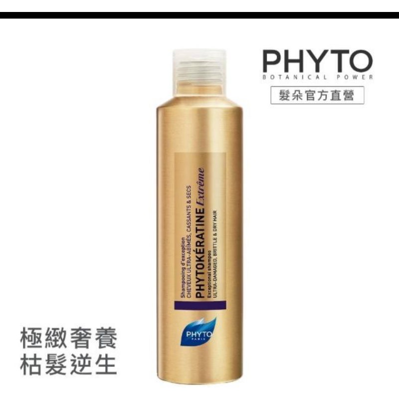 PHYTO髮朵皇家臻萃滋養洗髮精50ml