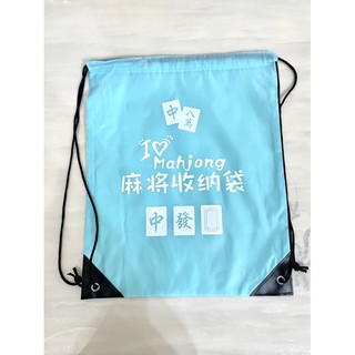 臺灣現貨免等，火速發貨，獨家-電動麻將專用收納袋，防水牛津束口袋，揹包束口袋，6種顏色搭配麻將好收納