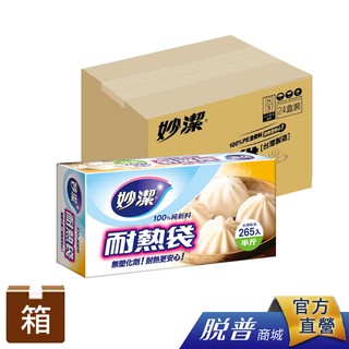 箱購-妙潔 耐熱袋量販盒 半斤-(24盒/箱)