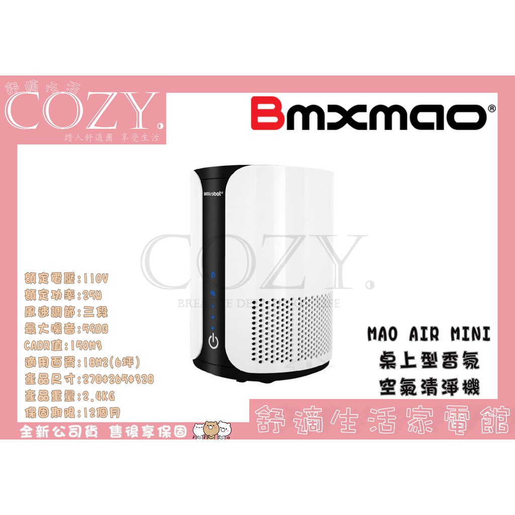 │COZY│☁破盤免運 日本Bmxmao MAO Air mini 香氛空氣清淨機