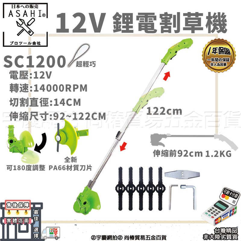 ㊣宇慶S舖㊣可刷卡｜SC1200｜日本ASAHI電動割草機 伸縮割草機 充電式割草機 家用除草機 打草機 除草機 草坪機