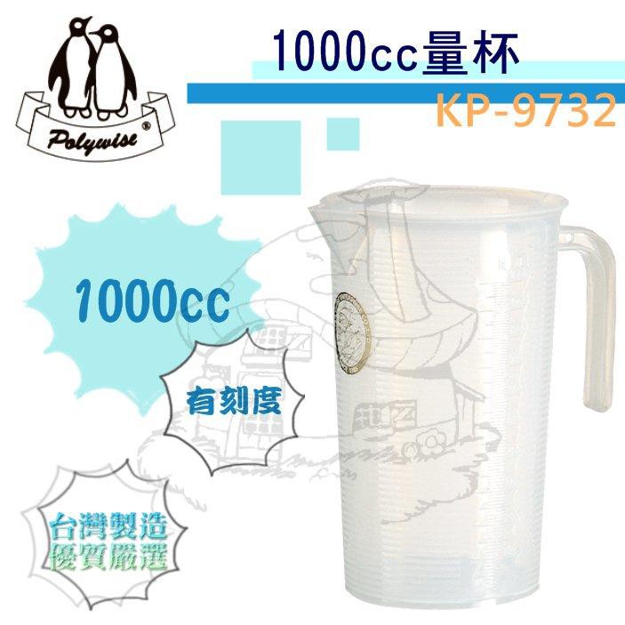 翰庭 KP-9732 量杯1000cc 量水杯 刻度 台灣製