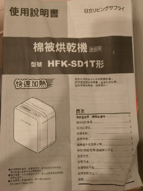 HITACHI 日立棉被烘乾機 HFK-SD1T
