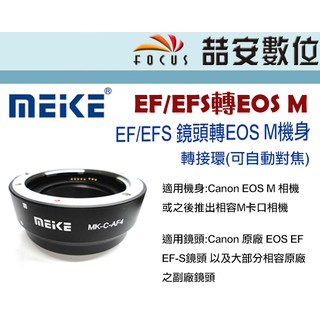 《喆安數位》美科 MEIKE 轉接環(可自動對焦) MK-C-AF4 CANON EF/EFS 轉EOS M機身