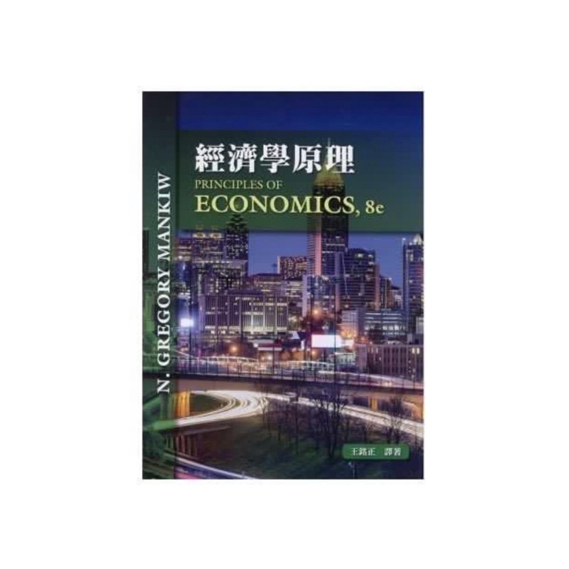 經濟學原理8/e (Principles of Economics 8/e)