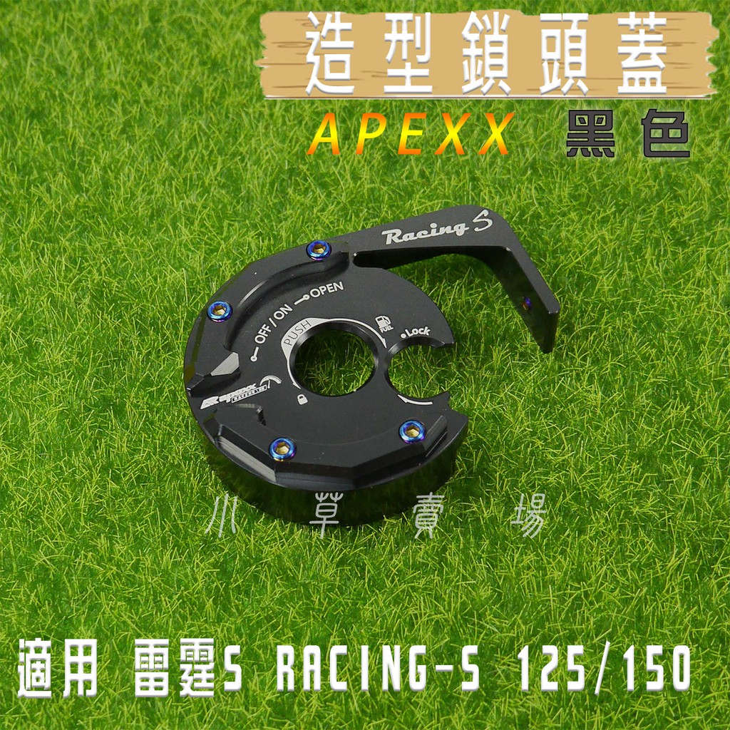 小草 有發票 APEXX 黑色 鎖頭蓋 鎖頭外蓋 鍍鈦螺絲 適用 雷霆S RACING-S RCS 125 150