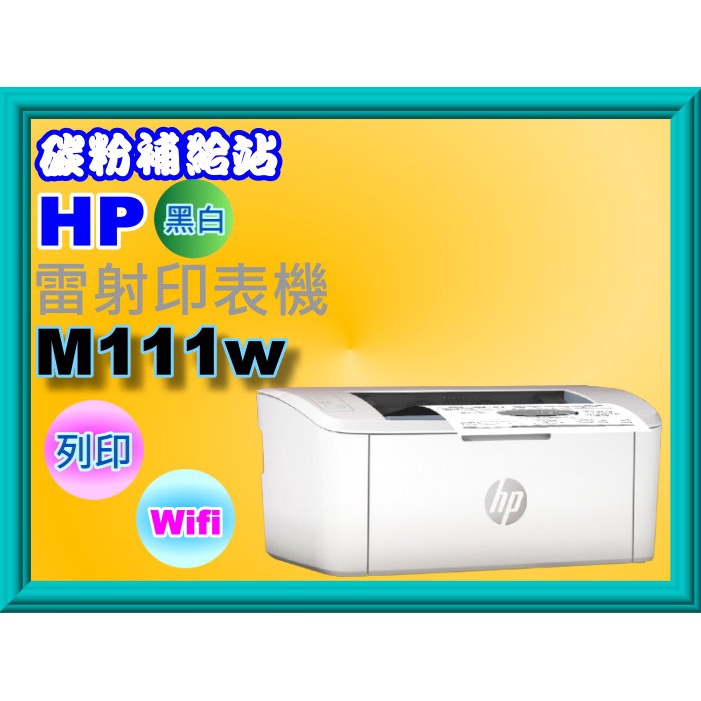 碳粉補給站【附發票】HP 惠普LaserJet M111w/M111W 雷射印表機/列印/WIFI