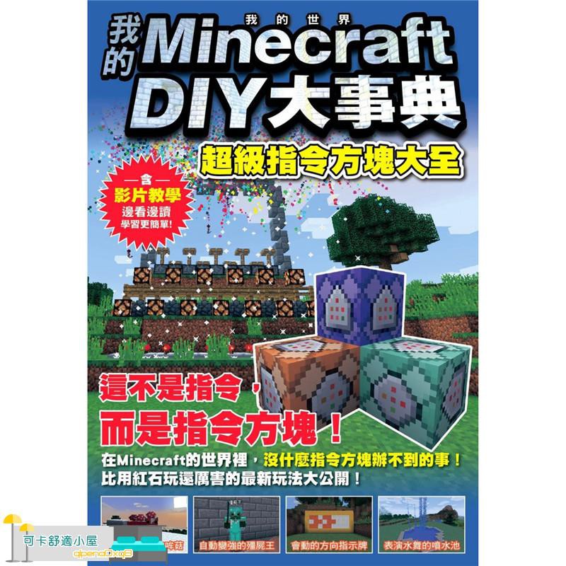 台版熱血漫畫 现货我的minecraft Diy大事典超级指令方块大全我的世界游戏攻略书尖 Qlpena0xq8 蝦皮購物