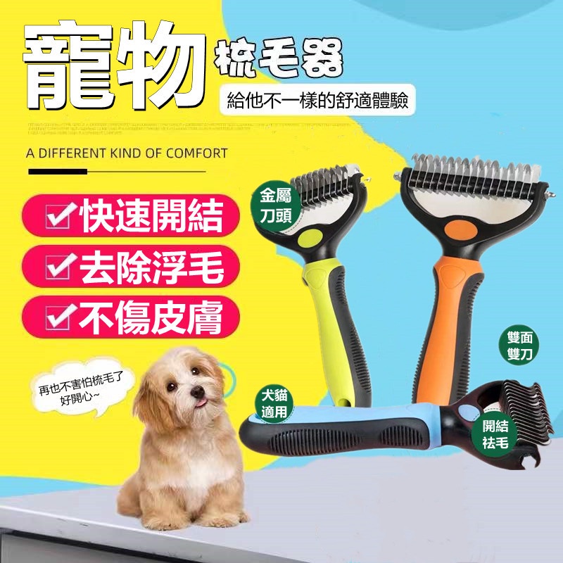 Annie 現貨虧本沖銷量 寵物梳子雙面開結梳中大型犬貓狗梳子寵物美容不銹鋼刀片脫毛梳去浮毛打薄毛清潔寵物用品