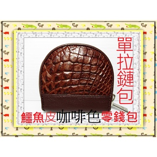 **精選泰國珍珠魚 / 鱷魚皮件精品專賣店**鱷魚皮零錢包(3-8)(單拉鍊式)**保証泰國製真品皮件**