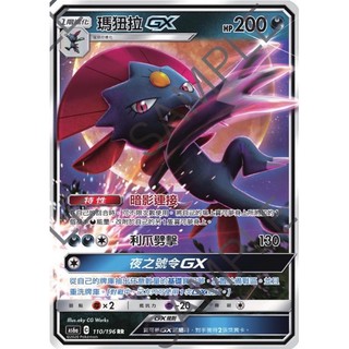 《言葉PTCG小舖》寶可夢PTCG 中文版 as6a 110/196 RR 瑪狃拉 GX 閃卡 全圖