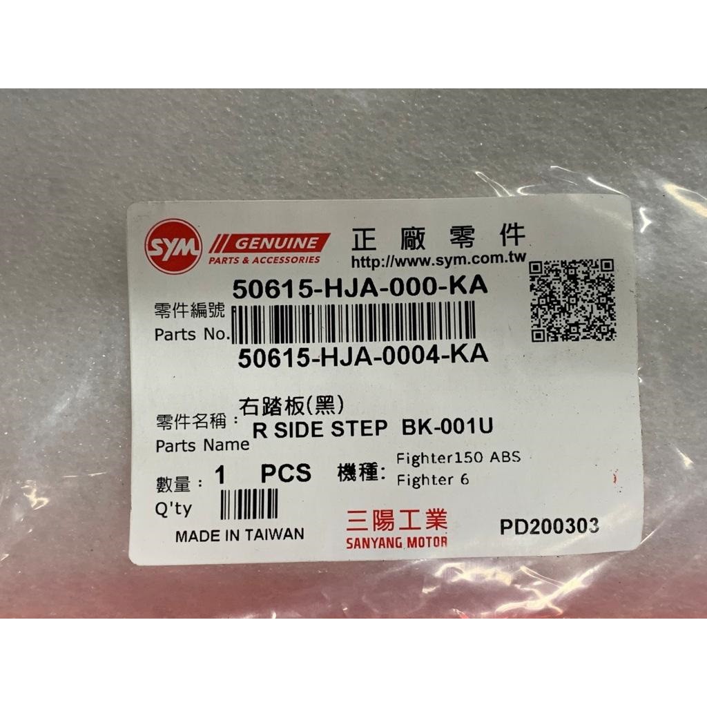 三陽正廠 HJA 右踏板(黑) Fighter 6