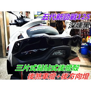 山葉 五代新勁戰125.尾燈組燈殼(黏貼式)" (深燻黑"歐規橘.2色).後剎車燈殼+後方向燈殼.1組3片.