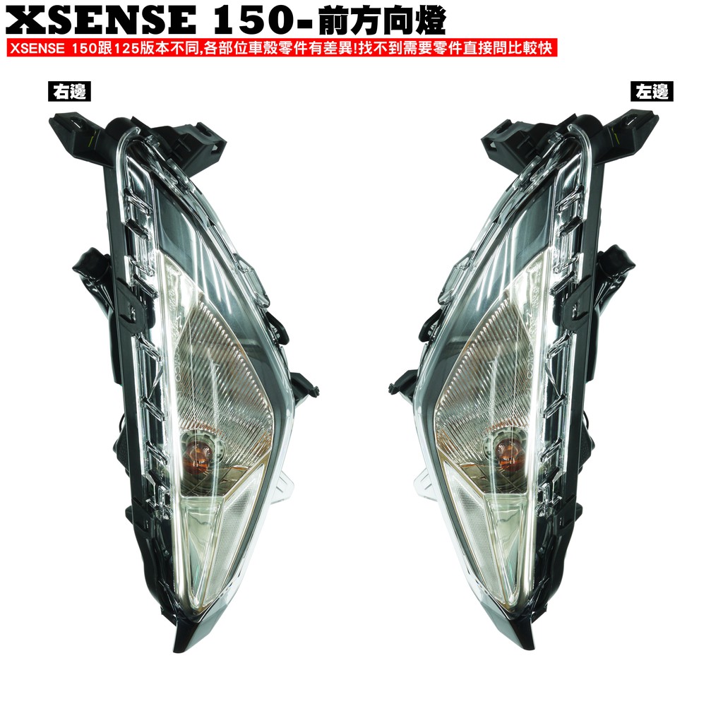 XSENSE 150-前方向燈組(單顆賣場)【正原廠零件、SR30KA、SR30KC、內裝車殼、燈罩燈具】