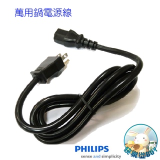 PHILIPS飛利浦 萬用鍋、電子鍋 專用電源線~適用HD2133 HD2179 HD3060 HD3070