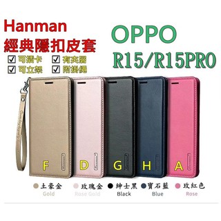 R15 R15 PRO OPPO R15 R15Pro Hanman 隱型磁扣 真皮皮套 隱扣有內袋 側掀側立皮套