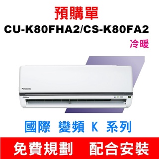 預購單13-16坪】如需安裝訂購【CU-K80FHA2/CS-K80FA2國際冷暖氣】配合安裝請不要錯過底價~底價再聊聊