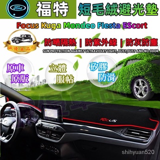 福特避光墊Focus Kuga Mondeo FIesta EScort遮陽墊儀錶盤避光墊遮光防曬隔熱墊裝飾 遮陽隔熱