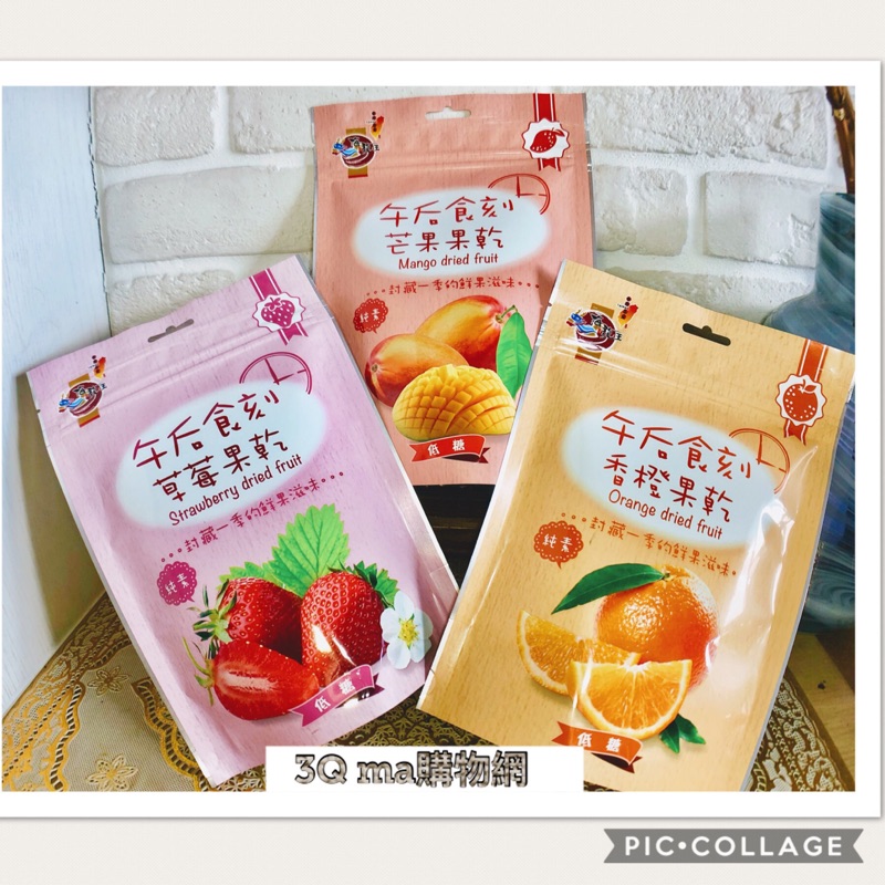 3Qma~午后食刻 果乾（草莓150g /芒果150g /香橙150g 果乾）全素99元