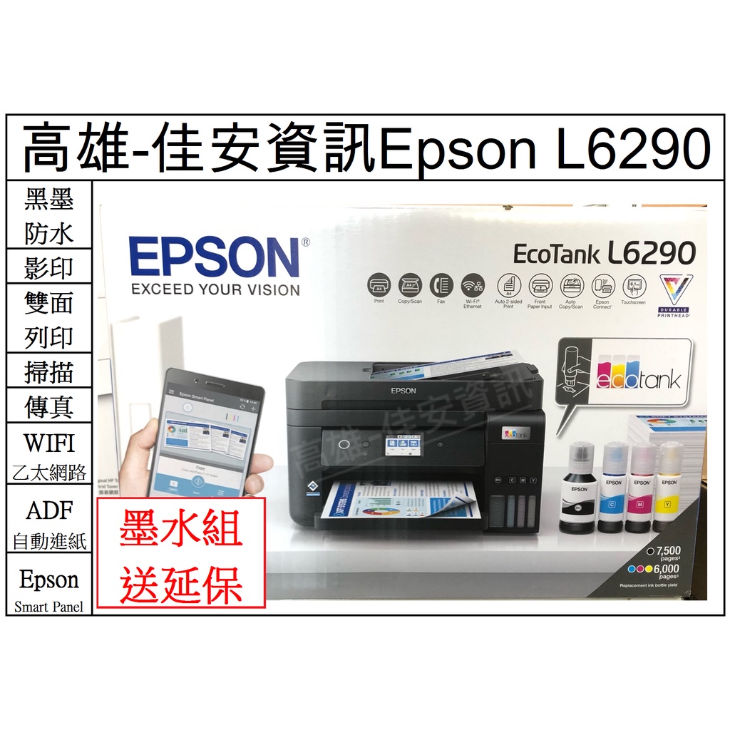 高雄-佳安資訊(含稅) Epson L6290連續供墨印表機