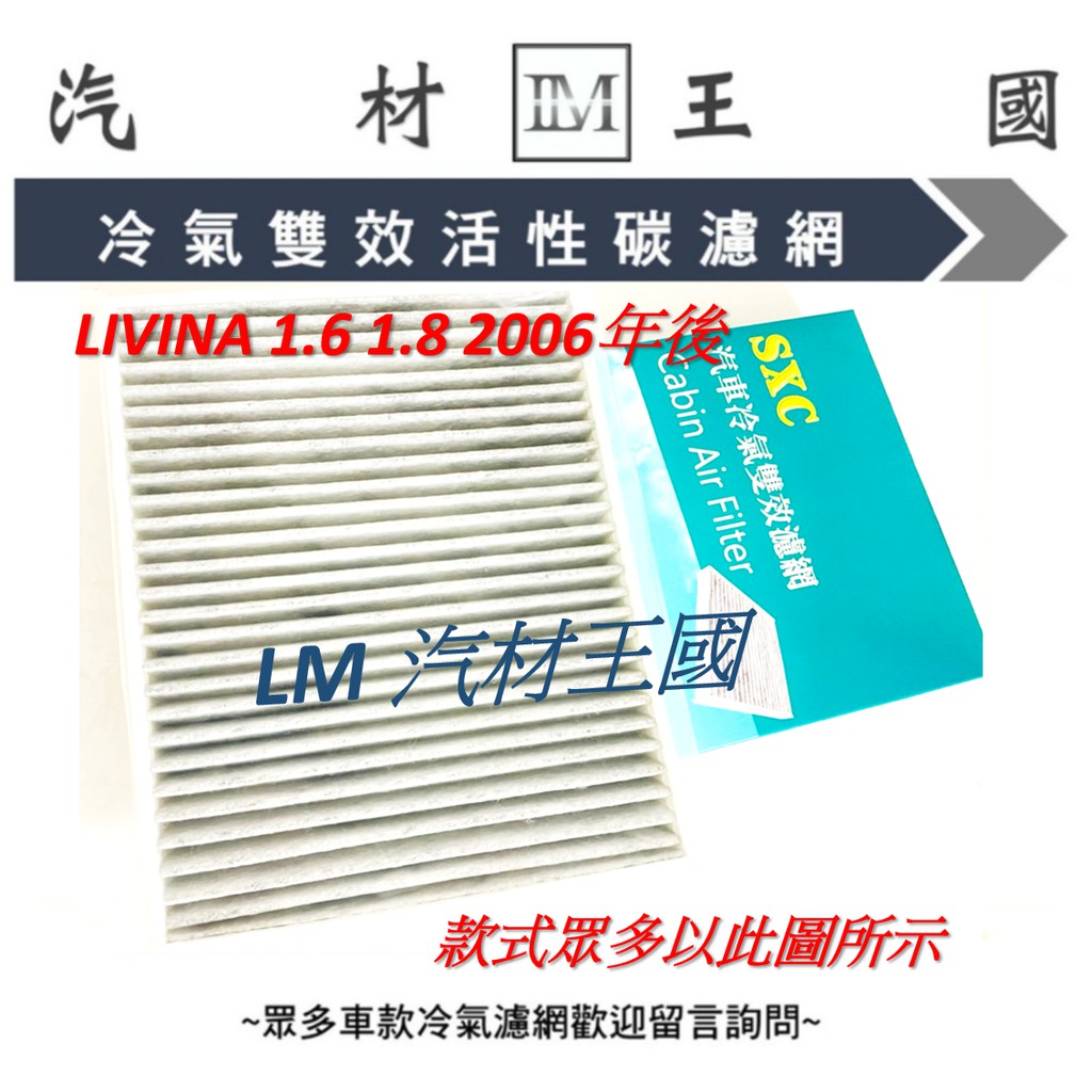 【LM汽材王國】 冷氣濾網 LIVINA 1.6 1.8 2006年後 雙效活性碳 冷氣芯 空調濾網 冷氣濾芯 裕隆