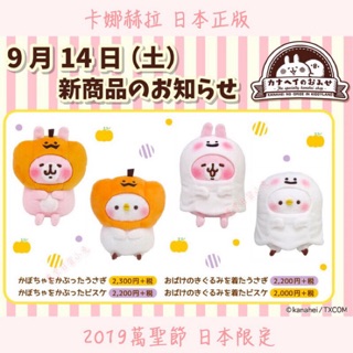 日貨小兔}日本正版 萬聖節 卡娜赫拉 現貨 日版玩偶 兔兔 P助 南瓜 幽靈 鬼魂 卡娜赫拉的小動物 娃娃 卡娜