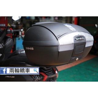 【兩輪轎車】西班牙 SHAD 夏德 SH45 SH-45 後箱 漢堡箱 行李箱 尾箱 置物箱 專業技師駐廠