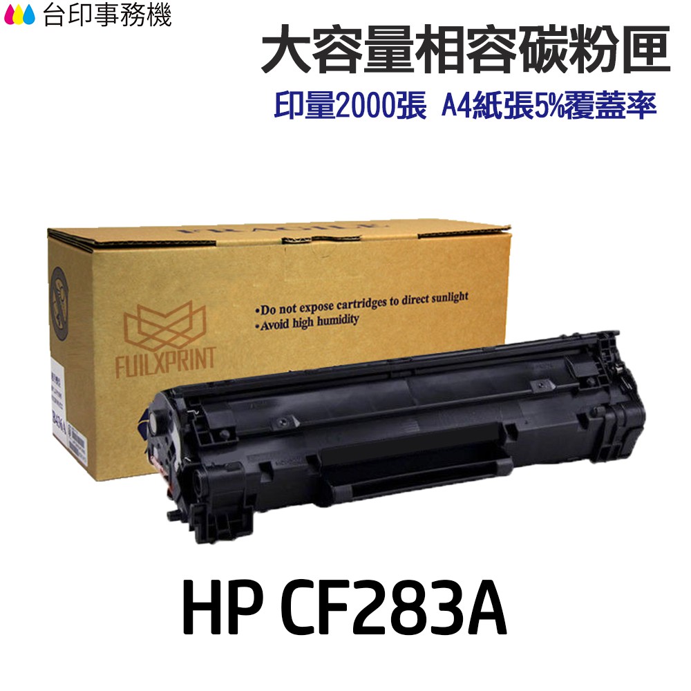 HP CF283A 83A 高印量副廠碳粉匣《適用 M125nw M127fn M201 M225dw M125a》