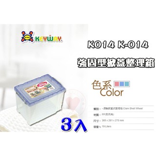【3入】強固型分類整理箱 K-014 聯府 ☆愛收納☆ KEYWAY 收納籃 整理箱 收納箱 置物箱 K014