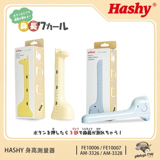 立即出貨 日本正牌HASHY 長頸鹿身高測量器 身高測量儀器 無線身高測量器 (三色)