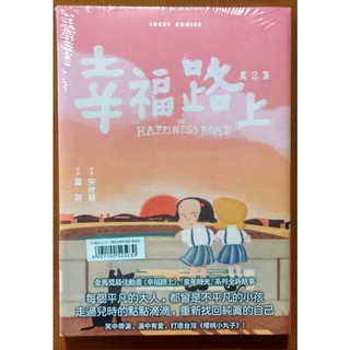 【探索書店269】全新 漫畫 幸福路上 童年時光 1+2套書(海報╳作者親簽版) 宋欣穎, 羅荷 大塊文化 220912