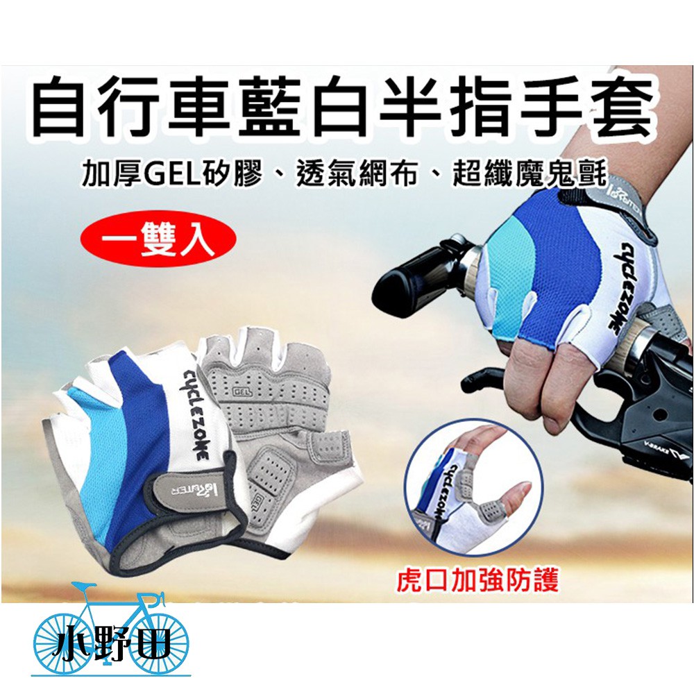 CYCLE ZONE 藍白手套 自行車手套 加厚護墊 GEL矽膠減震 人體工學 透氣 半指 (PEARL IZUMI)