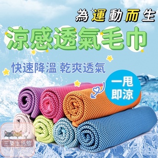 涼感毛巾 涼感巾 毛巾 冰毛巾 運動毛巾 冰巾 降溫毛巾【三築百貨】冰涼巾 冷感毛巾 魔術毛巾 防曬毛巾 健身 吸汗毛巾