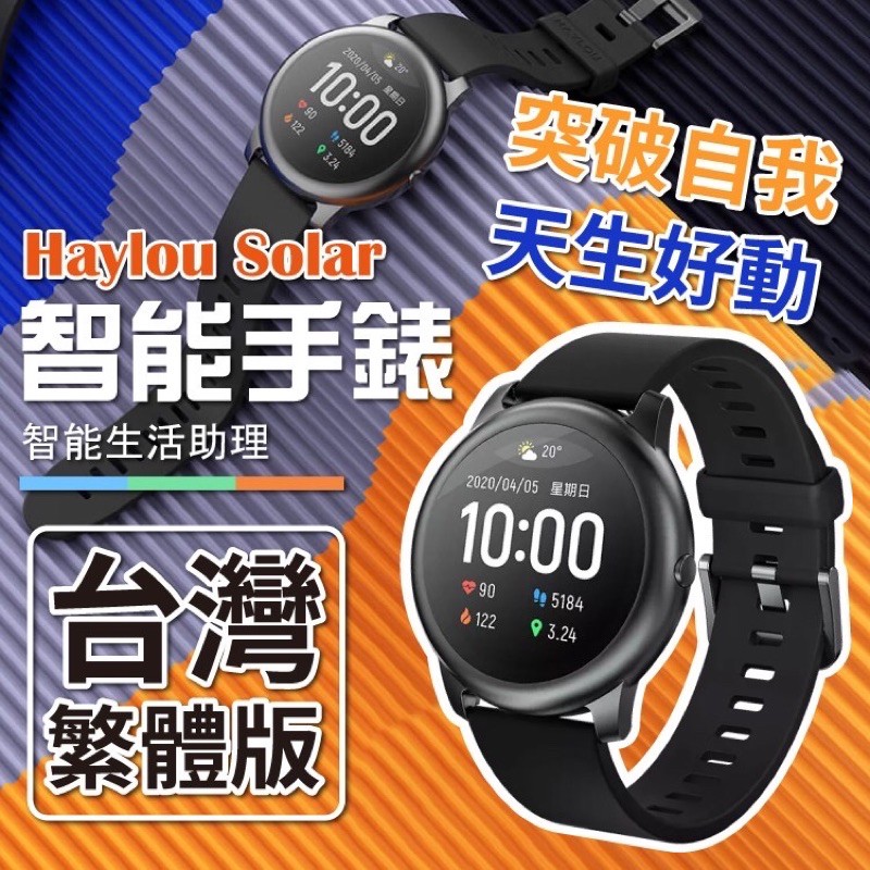 👑小米有品 Haylou Solar 智能手錶 台灣繁體版 LS05