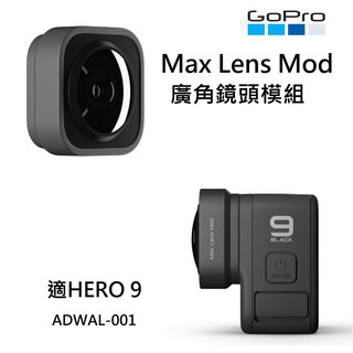 [快速出貨] GoPro ADWAL-001 廣角鏡頭模組 Max Lens Mod~ 適用 GOPRO HERO9