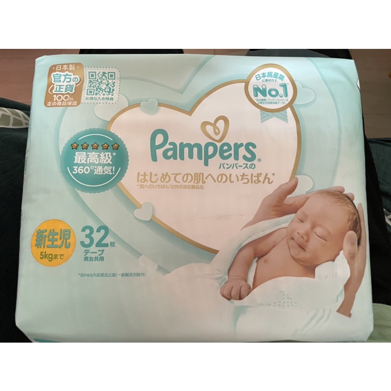 幫寶適Pampers NB 新生兒 32片（可積點）