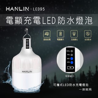 【HANLIN-LED95】 防水USB充電燈泡-電量顯示