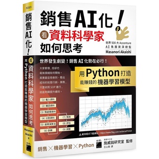 【書適團購.】銷售 AI 化！看資料科學家如何思考, 用 Python 打造能賺錢的機器學習模型 /旗標