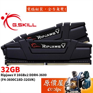 G.SKILL芝奇 Ripjaws V 16GBx2 DDR4-3600 F4-3600C18D-32GVK 黑 原價屋