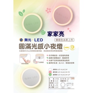 (A Light)隨插即用 天黑亮燈 舞光 LED 圓滿 光感 小夜燈 0.2W 超省電 暖白 2700K