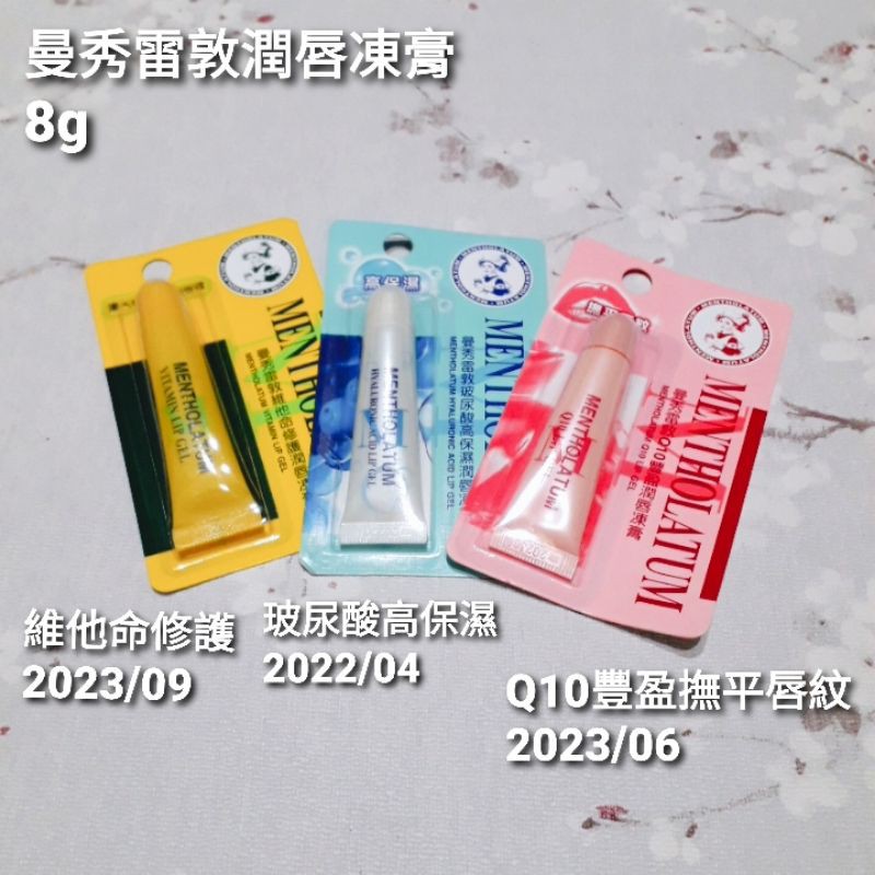 （下單前請先看商品敘述唷）曼秀雷敦 MENTHOLATUM 潤唇凍膏8g  玻尿酸高保濕 維他命修護 Q10豐盈