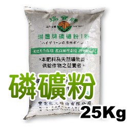 【全館590免運】瑞豐牌磷礦粉1號肥料(高磷鈣)25公斤裝