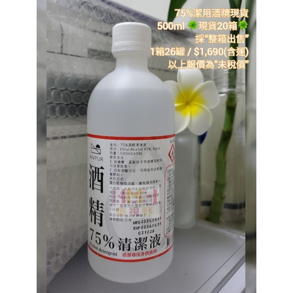 現貨，售完不補 🔊 500ml 台製75％潔用酒精，26罐/箱 ⏩️免運 ↪️隨貨附發票