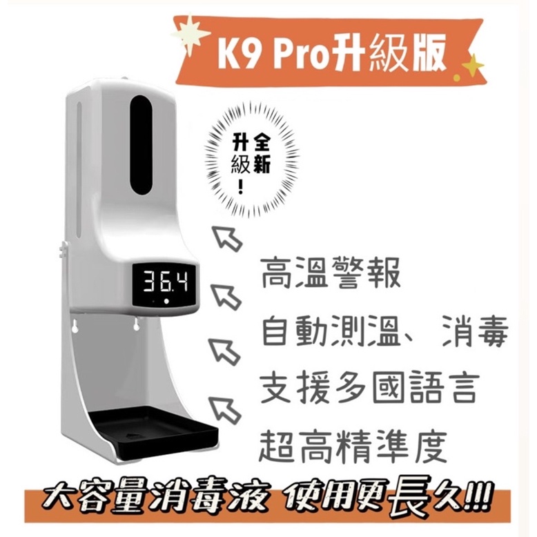 K9 PRO 自動消毒 噴霧機 自動量測體溫 消毒儀 洗手機 感應測溫 警示音效 大容量溶液瓶 現貨發售中