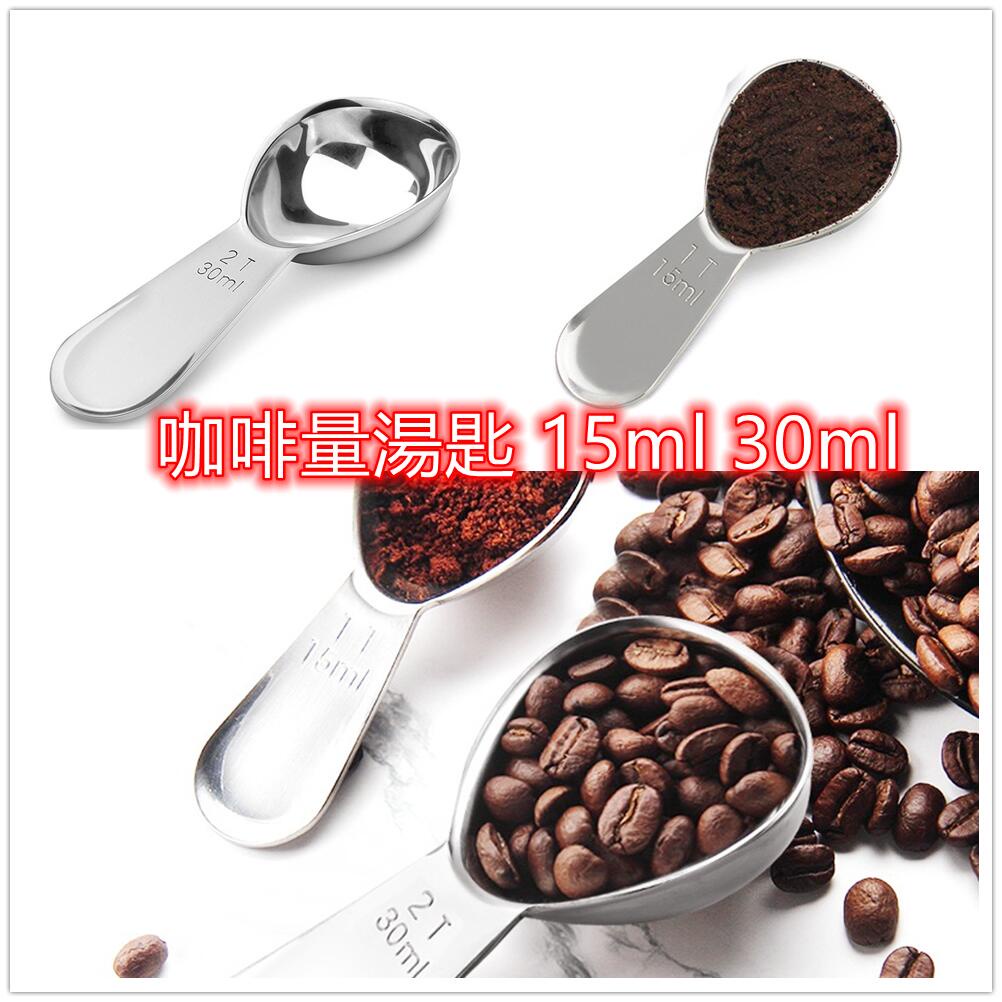 不銹鋼咖啡豆湯匙 15ml 30ml 烘培湯匙 勺子 計量器 咖啡匙