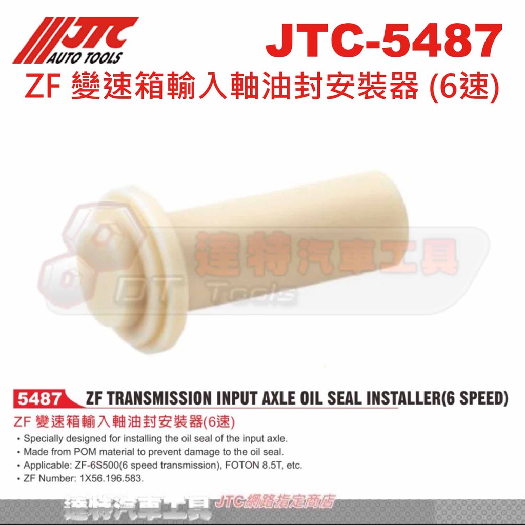 JTC-5487 ZF 變速箱輸入軸油封安裝器 (6速)☆達特汽車工具☆JTC 5487