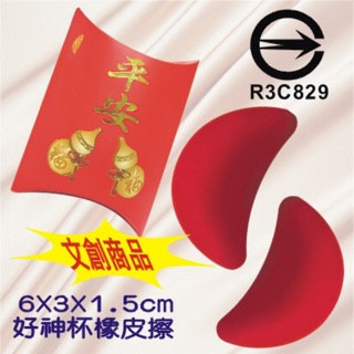 臺灣製造 好神杯 橡皮擦（無毒商檢合格）