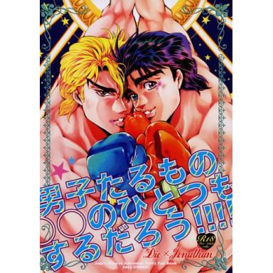 Jojo的奇妙冒險同人 Dio喬納森 男子たるもの のひとつもするだろう Gomix 蝦皮購物